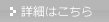 詳細はこちら