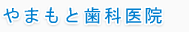 やまもと歯科医院